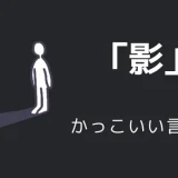 影のかっこいい言い方10選！！英語・外国語・中二病の表現も！！