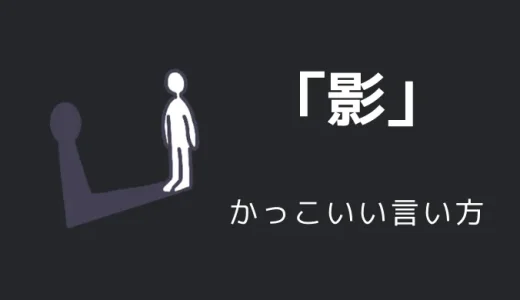 影のかっこいい言い方10選！！英語・外国語・中二病の表現も！！