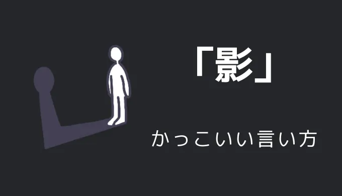 影のかっこいい言い方10選！！英語・外国語・中二病の表現も！！