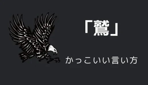 鷲のかっこいい言い方10選！！英語・外国語・中二病の表現も！！