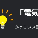 電気のかっこいい言い方10選！！英語・外国語・中二病の表現も！！