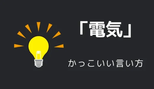 電気のかっこいい言い方10選！！英語・外国語・中二病の表現も！！