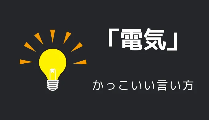 電気のかっこいい言い方10選！！英語・外国語・中二病の表現も！！