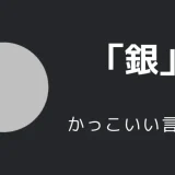 銀（色）のかっこいい言い方10選！！英語・外国語・中二病の表現も！！