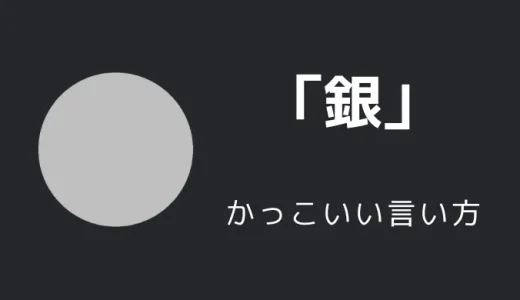 銀(色)のかっこいい言い方10選！！英語・外国語・中二病の表現も！！