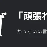 頑張れのかっこいい言い方10選！！英語・外国語・中二病の表現も！！
