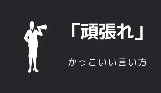 頑張れのかっこいい言い方10選！！英語・外国語・中二病の表現も！！