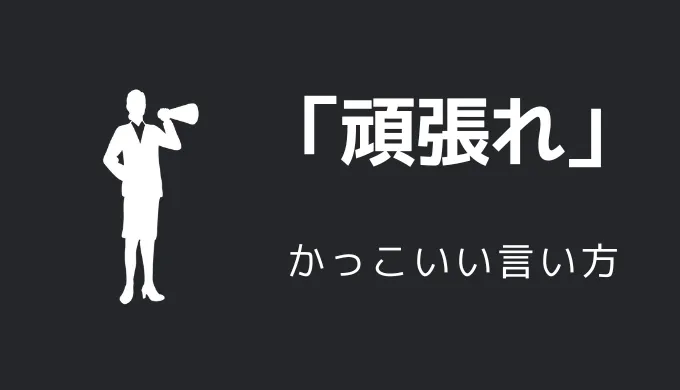 頑張れのかっこいい言い方10選！！英語・外国語・中二病の表現も！！