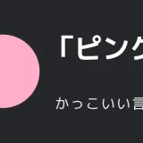 ピンクのかっこいい言い方10選！！英語・外国語・中二病の表現も！！
