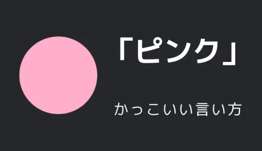 ピンクのかっこいい言い方10選！！英語・外国語・中二病の表現も！！