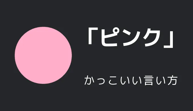 ピンクのかっこいい言い方10選！！英語・外国語・中二病の表現も！！